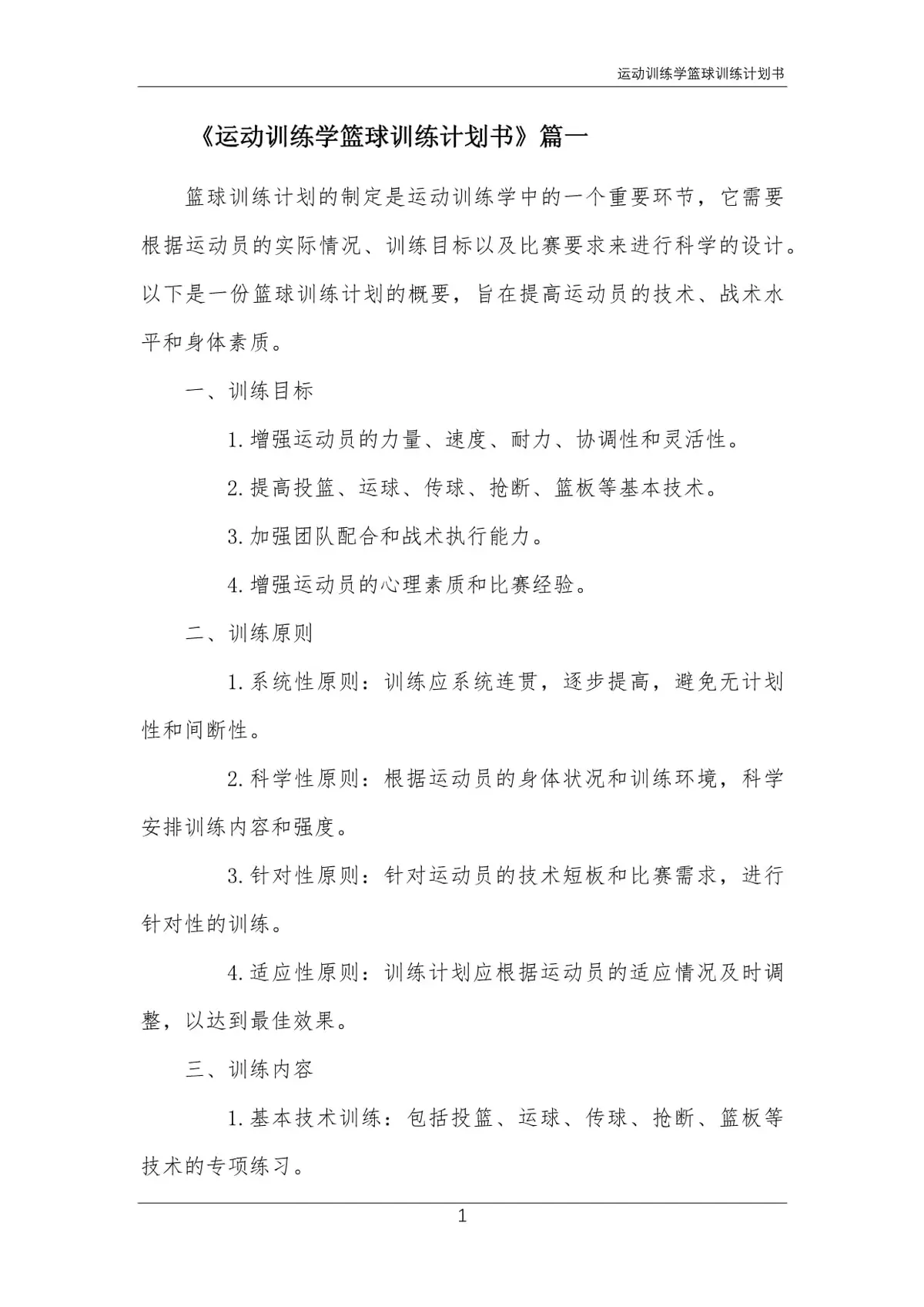 刻苦训练篮球时如何避免受伤的建议_2
